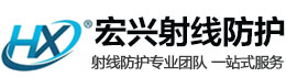 池州宏兴射线防护工程有限公司